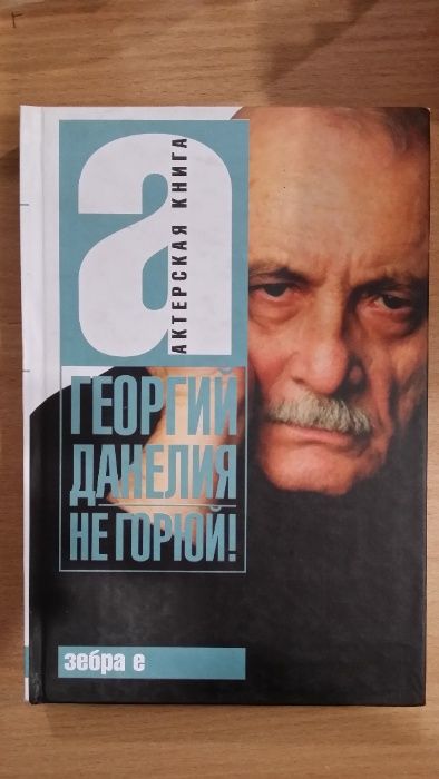 Габриадзе Р. Л., Данелия Г. Н. Не горюй! М. АСТ Зебра-Е 2008 г