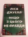 Ніщо з цього не правда