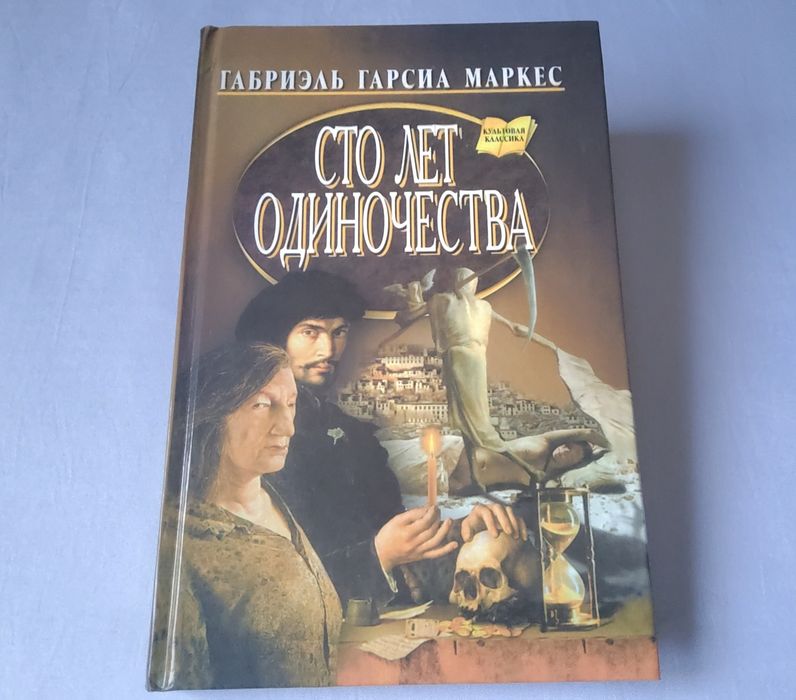 "Сто лет одиночества". Габриэль Гарсиа Маркес