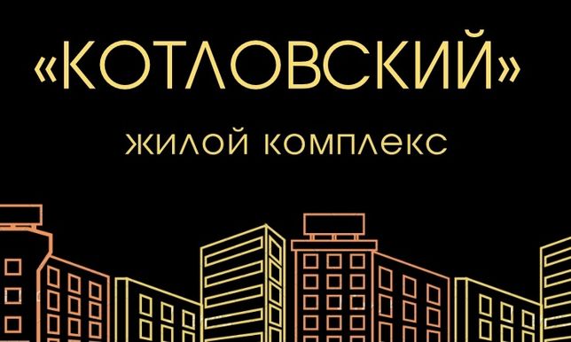 ЖК «Котловский», двухуровневая квартира без комиссий и без %