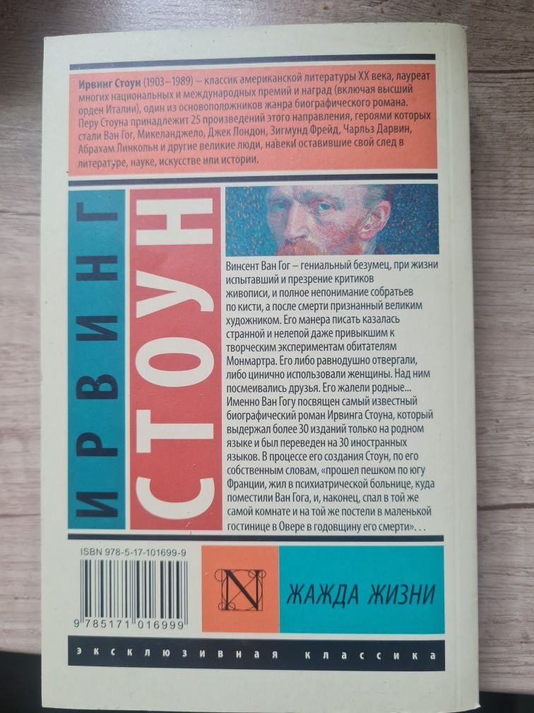 Ірвінг Стоун. Жага життя (Ирвинг Стоун)