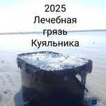 Лечебная грязь Куяльника 200 гривен 1 литр ( YouTube / Stark Куяльник)
