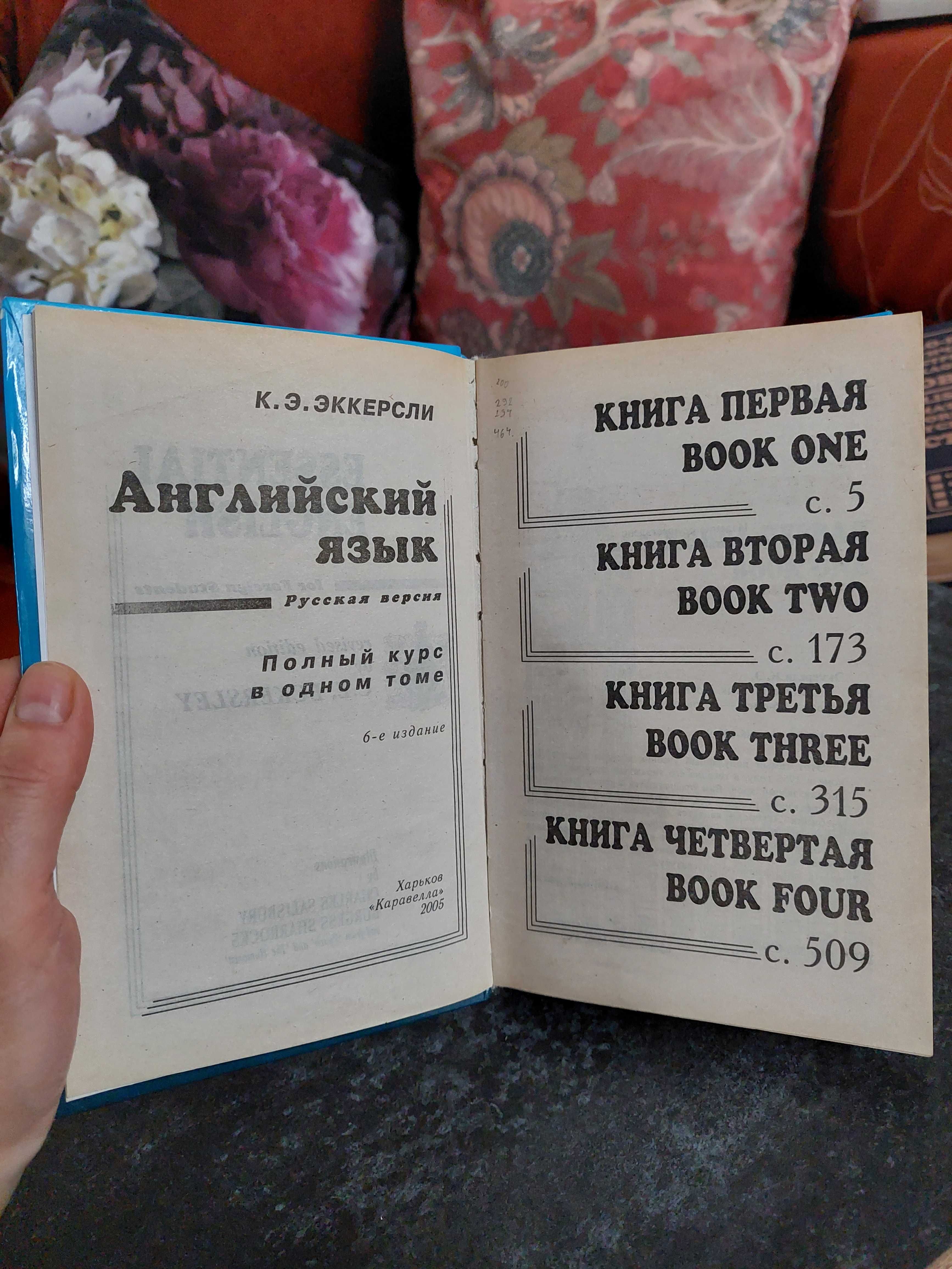 Эккерсли. Английский язык. Полный курс в одном томе.