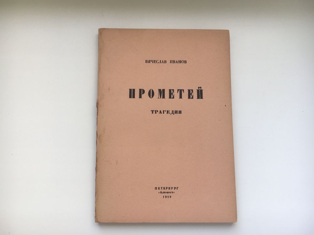 1919 г. В.Иванов. Прометей. Трагедия.