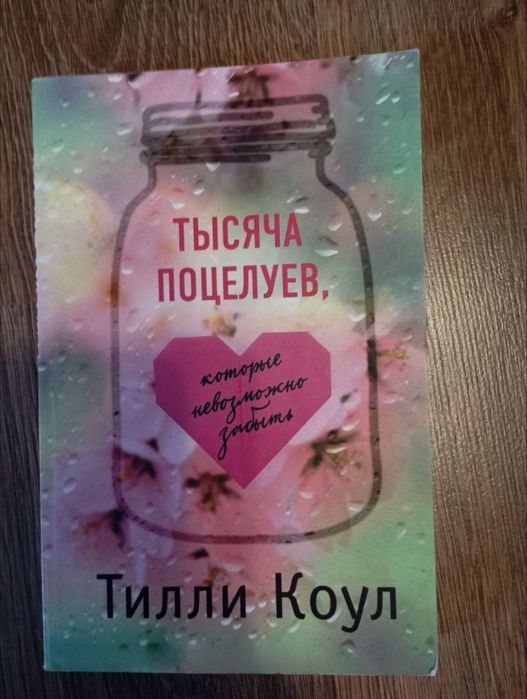 Тысяча поцелуев, которые невозможно забыть Тили Коул Мягкий