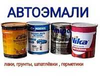 Краска Автоэмали , лаки , шпатлёвки , краски ,