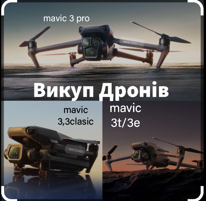Викуплю ваш дрон в будь якому стану