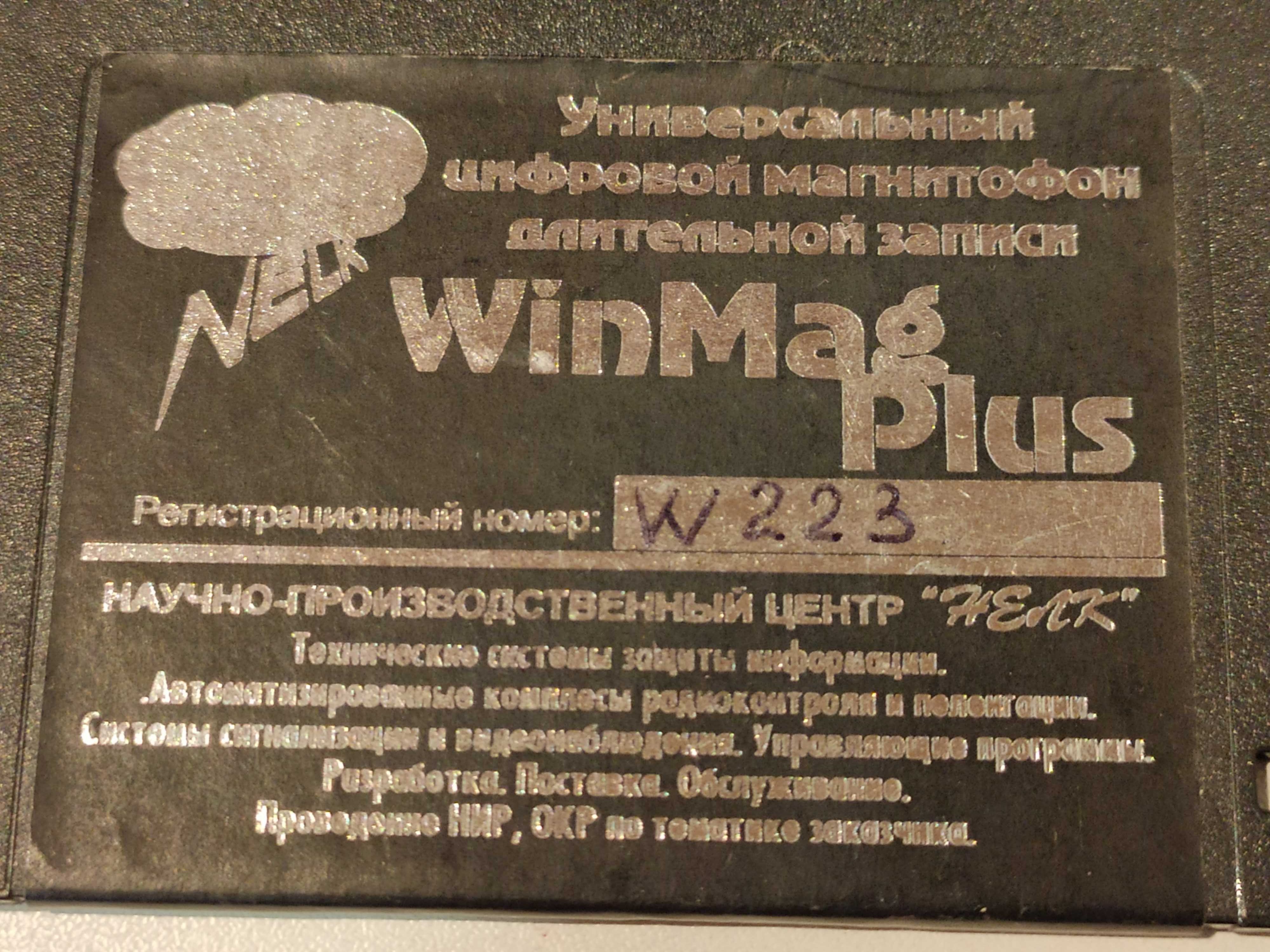 Win Mag Plus w223, 2х канальний реєстратор телефонних розмов, раритет.