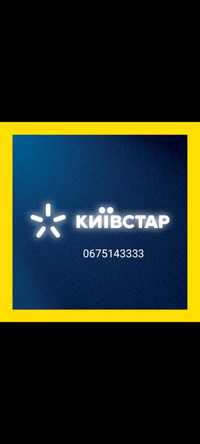 Продам Статусний VIP номер Київстар, красиве поєднання цифр 0675*43333