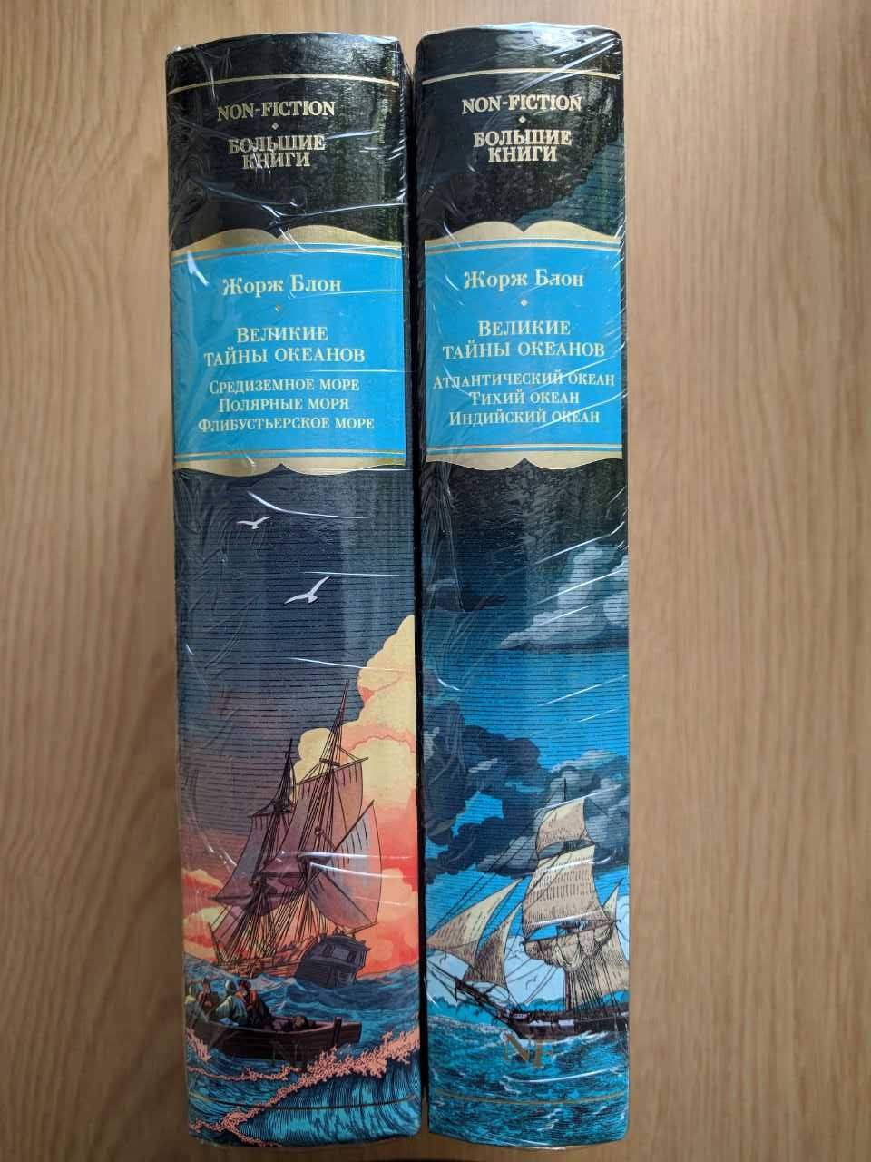 Жорж Блон. Великие тайны океанов. Комплект из двух сборников.