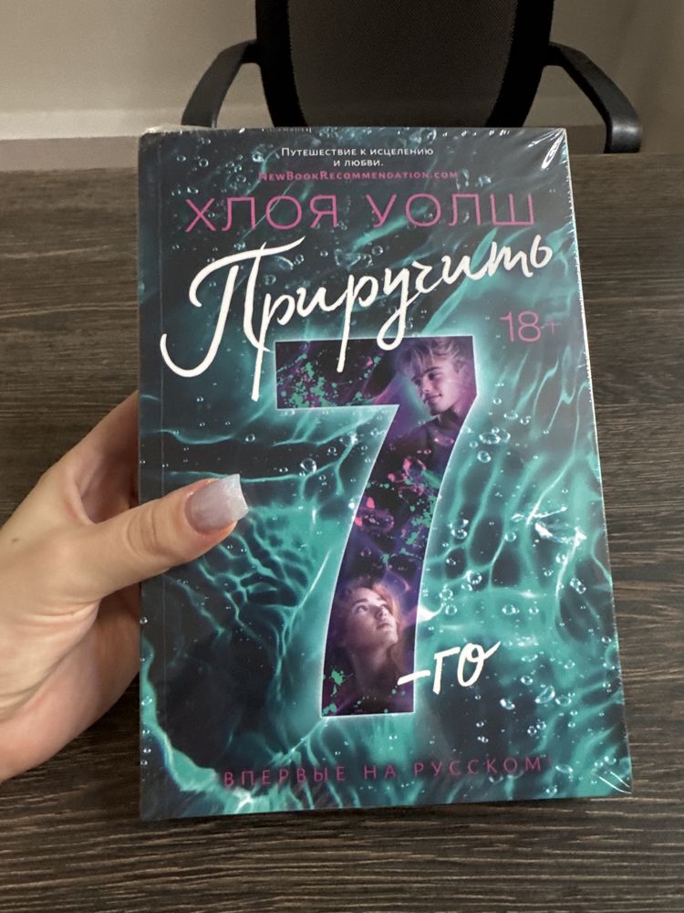 книга Хлоя Уолш Приручить 7