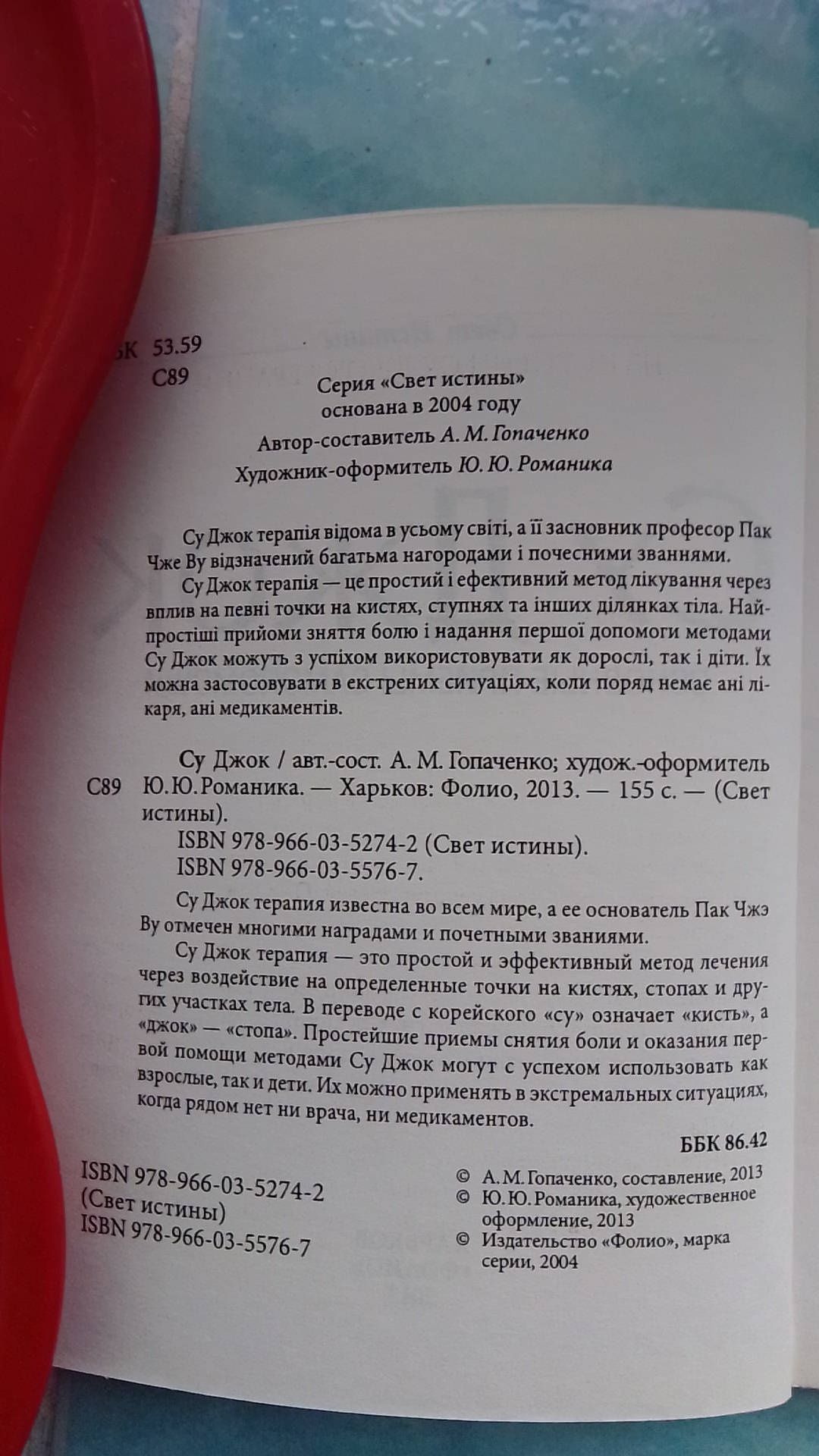 Су Джок Основньіе приемьі самопомощи