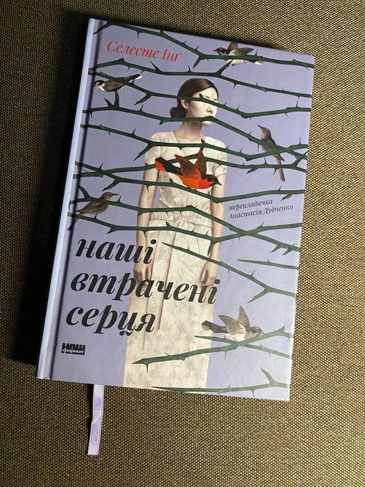 Книга Наші втрачені серця