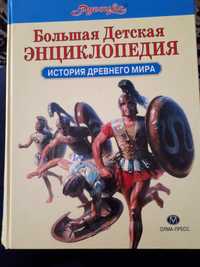 Большая Детская Энциклопедия. История древнего мира