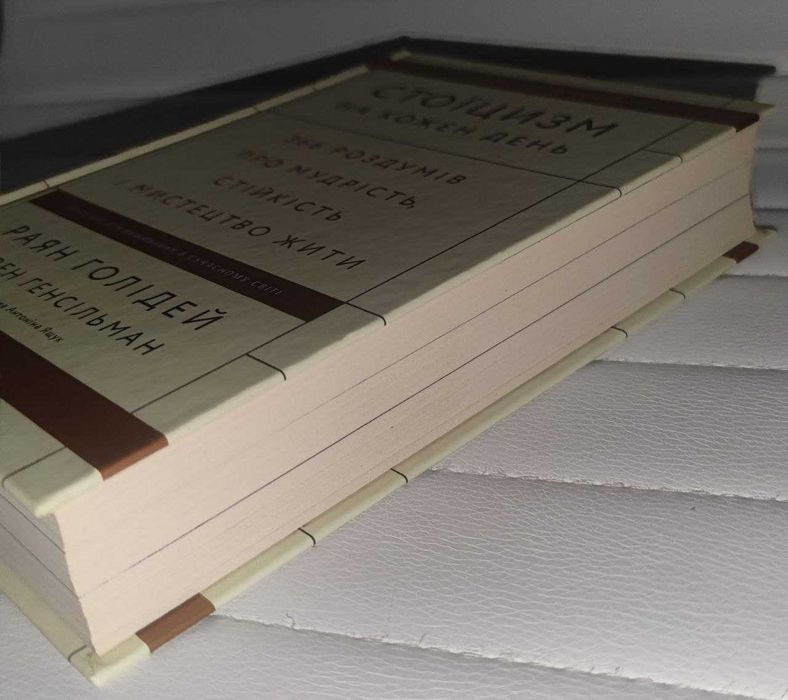 Стоїцизм на кожен день 366 роздумів Раян Голідей, Стівен Генсільман