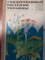 Д.С. Ивашин Лекарственные растения Украины 1972 г. изд.