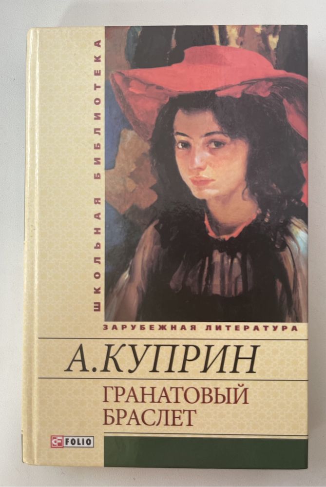 Книга «Гранатовый браслет» А. Куприн