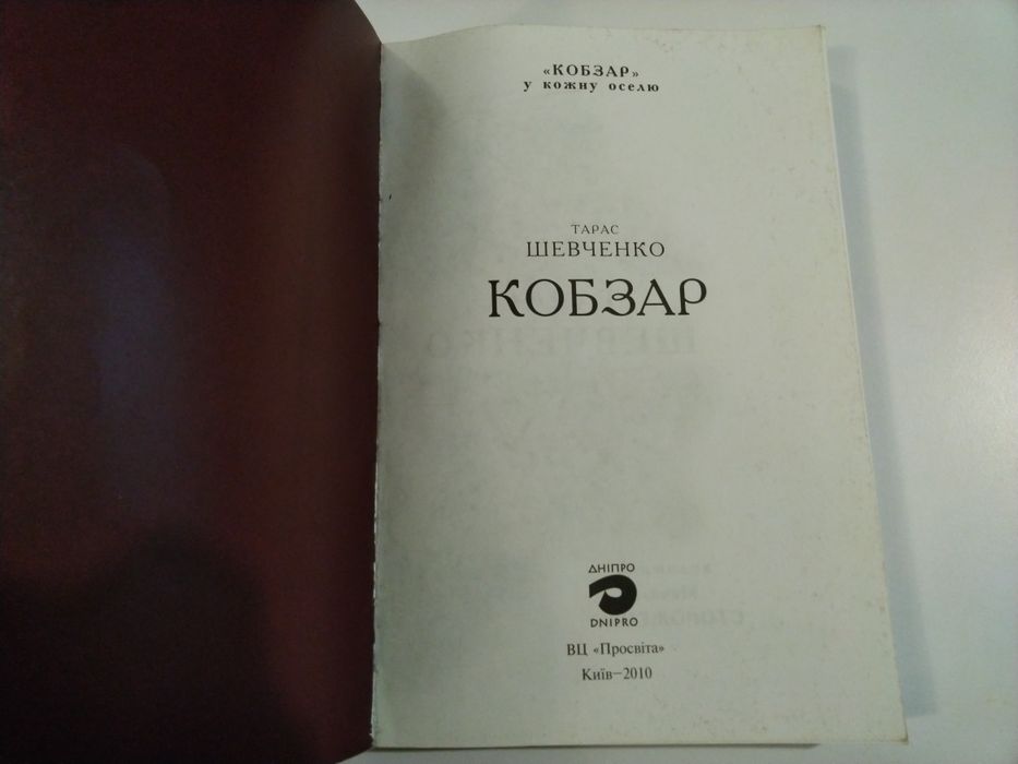 Т. Шевченко "Кобзар" з картинами М. Стороженко
