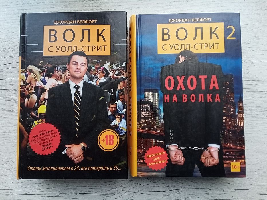 Комплект Джордан Белфорт Волк с Уолл-стрит. Охота на волка (две части)