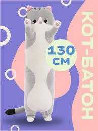 Кіт батон для обіймів 130 см, М'яка іграшка кіт батон сірий