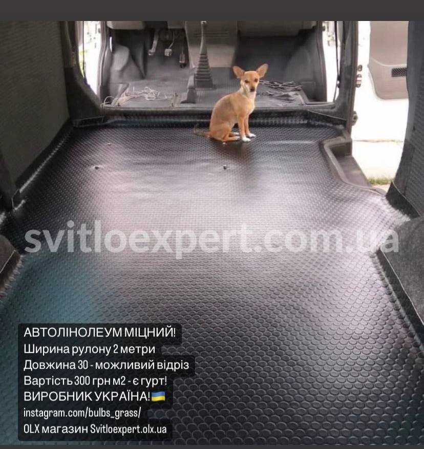 Автолинолеум автолин авто дорожка ВЛАГОСТОЙКАЯ!! автолін ДЕШЕВО!