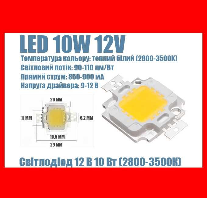 Светодиод 12v 10w (теплый белый)