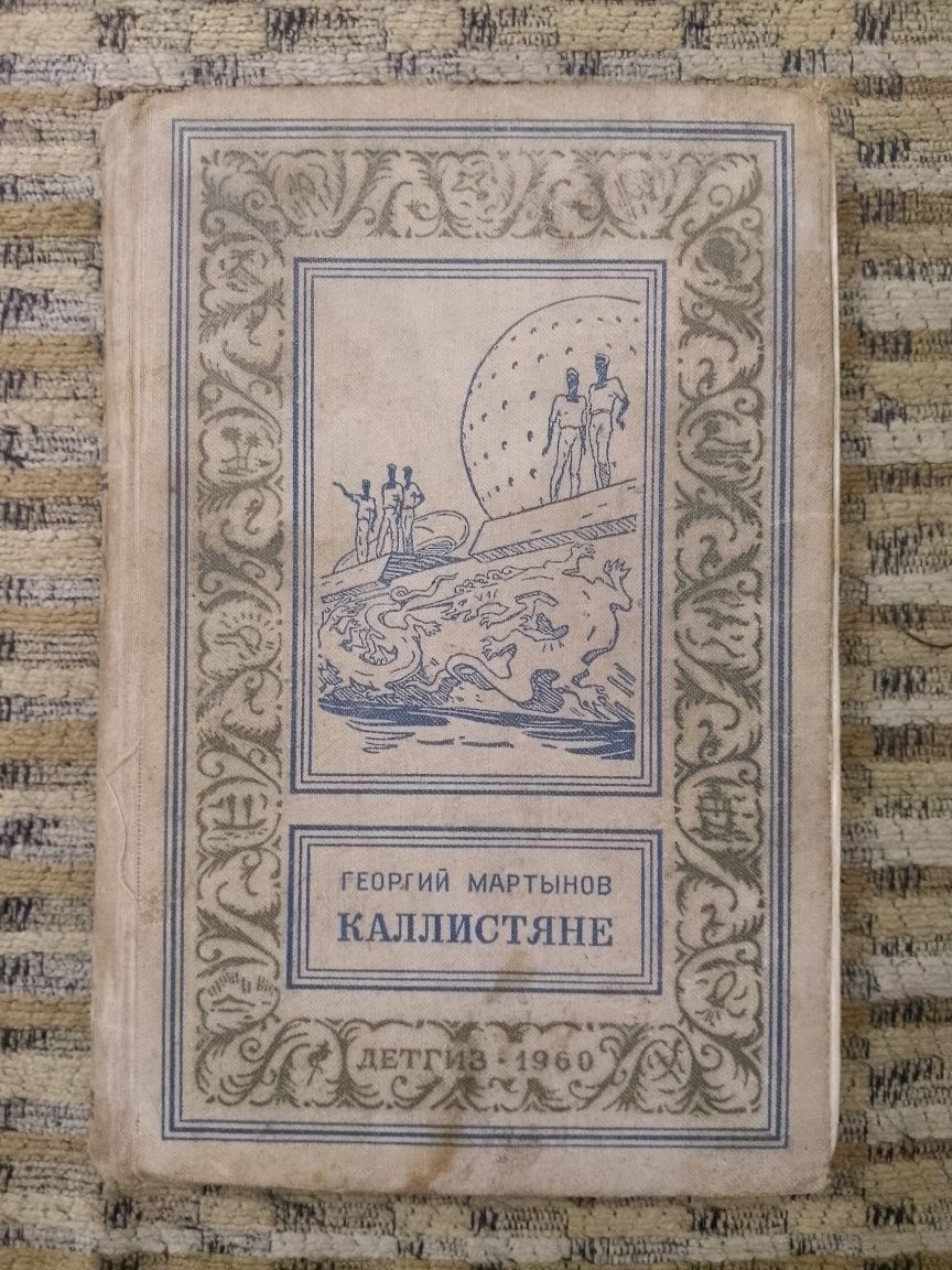 А.Беляев;Г.Гуревич;И.Ефремов;А.Казанцев;В.Михайлов;Стругацкие и др