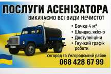 Послуги асенізатора