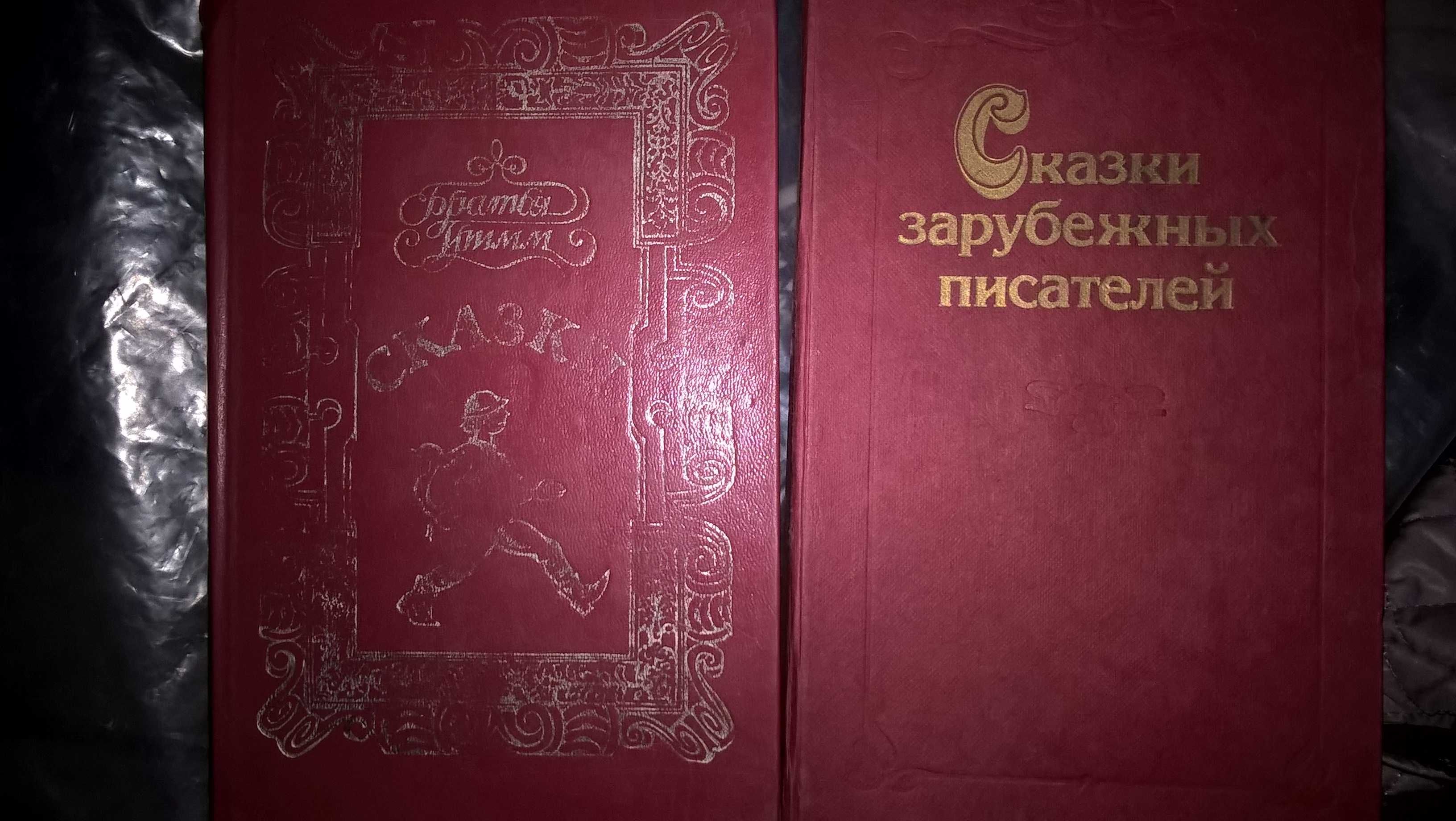 Сказки зарубежных писателей г.в.1986 и др. сказки.