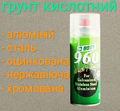Грунт аерозоль Універсальний; кислотний, епоксидний, по пластику, цинк