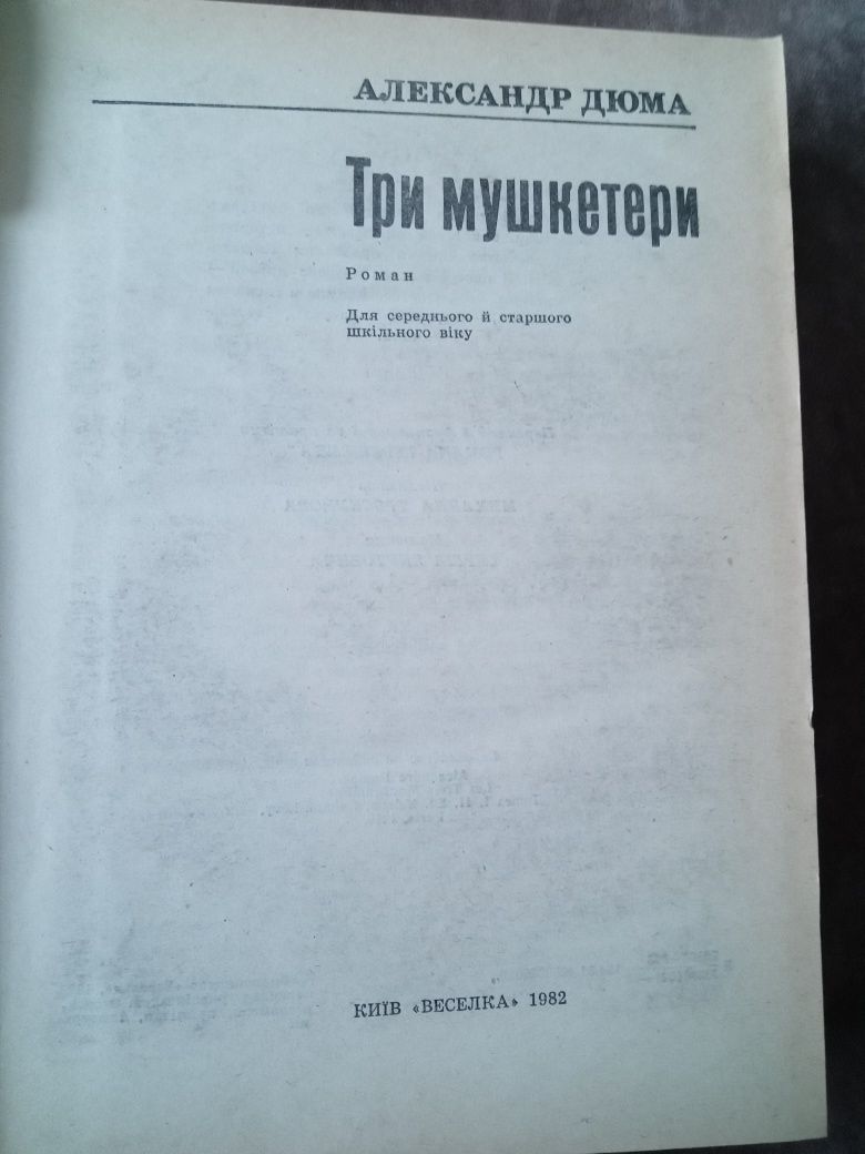 А. Дюма " Три мушкетери " ,Київ 1982 рік