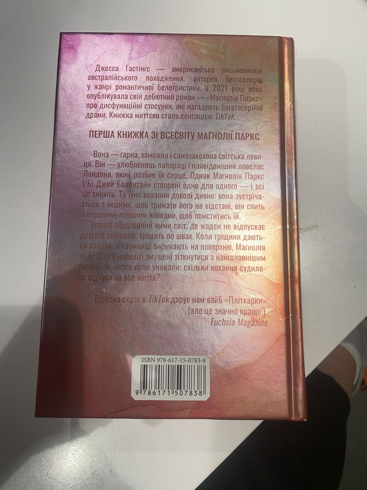 Книга «Магнолія Паркс» Джесса Гантінґс