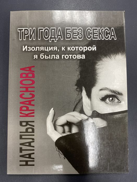 Три года без секса Краснова Н.