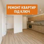 Ремонт квартир під ключ
