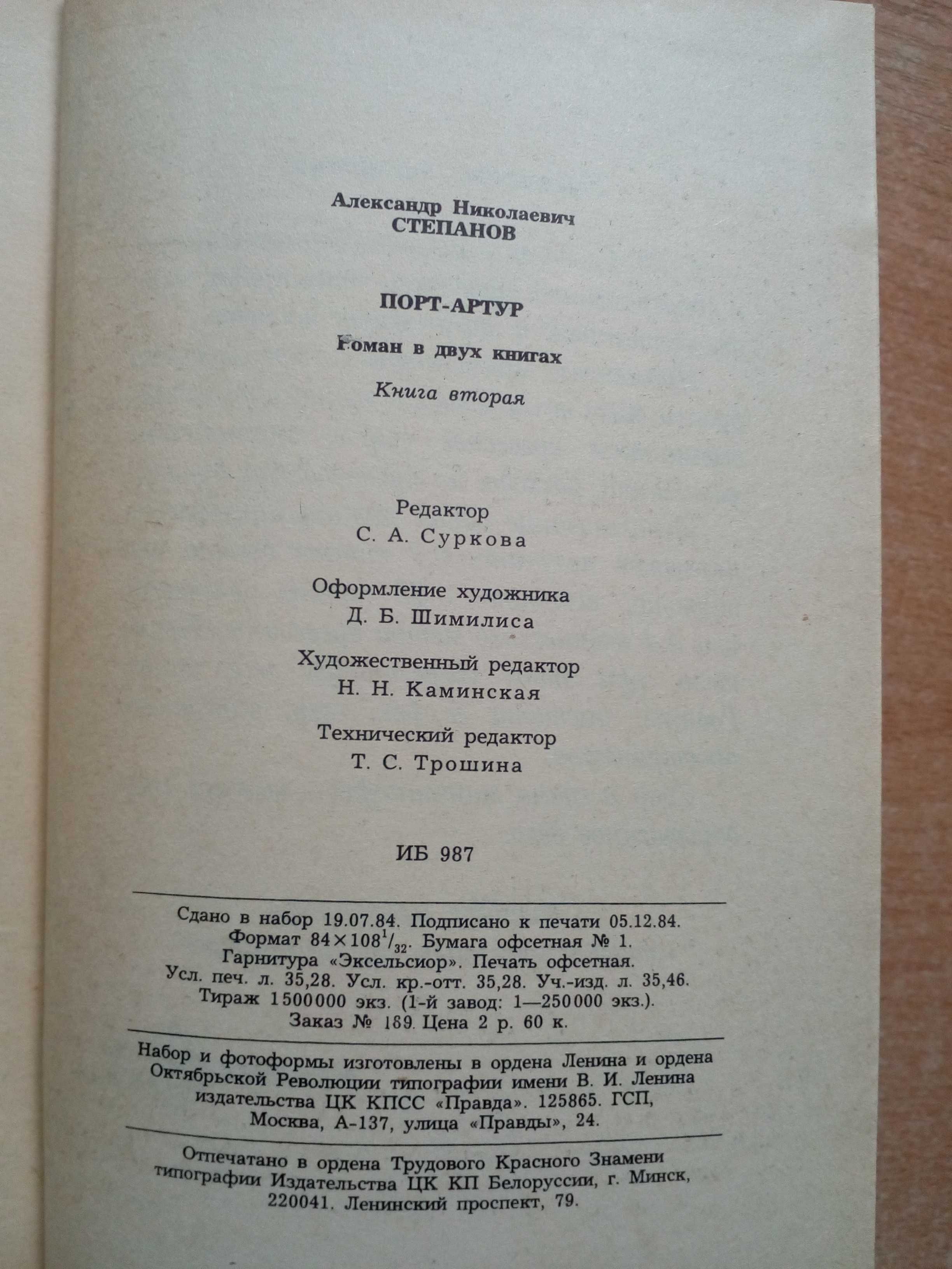Степанов"Порт-Артур"в 2-х томах.