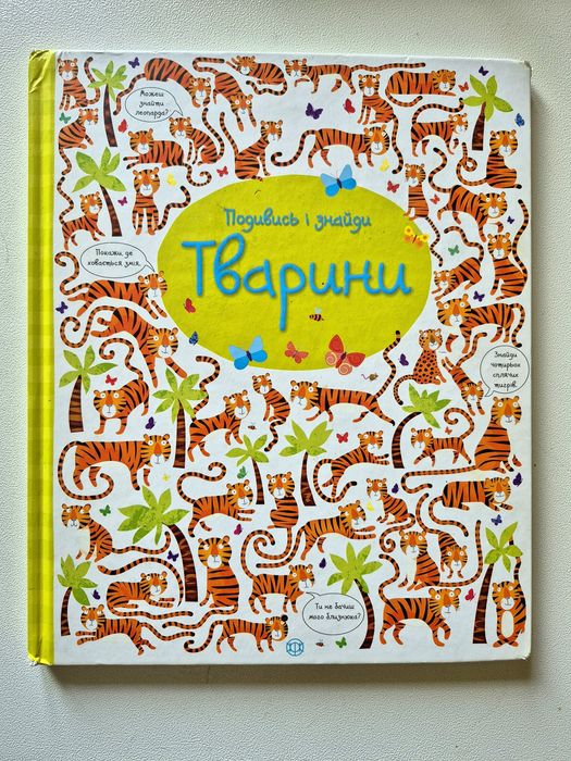 Книжка розвивальна Ранок Подивись і знайди. Тварини - Кірстин Робсон,