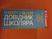 Універсальний довідник школяра 5-12 класи