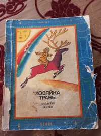 Детская книжка Хозяйка травы Саамские сказки 1973г