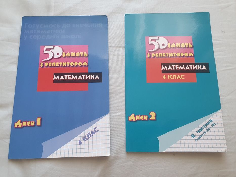 Математика 50 занять з репетитором 4 клас
