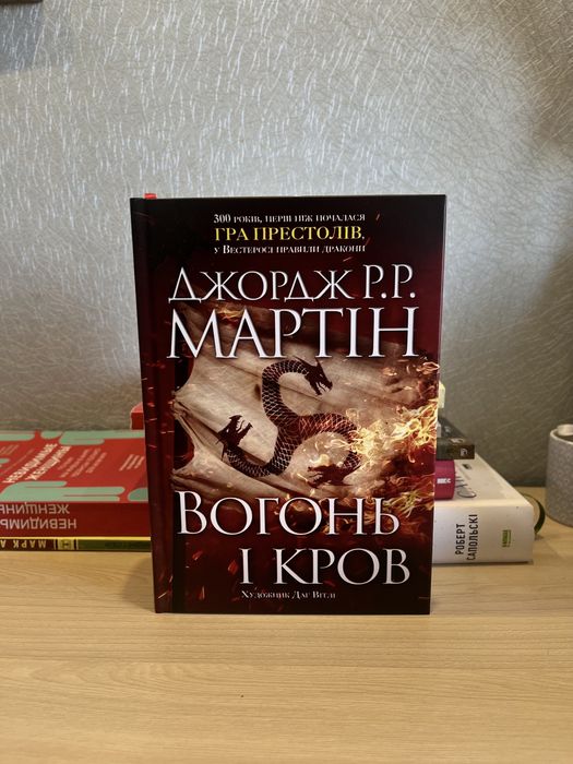 Книга «Вогонь і кров» – Дж. Мартін. За триста років до Гри престолів