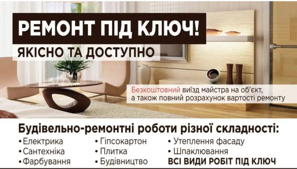 Ремонт  під  ключ, утеплення будинків!