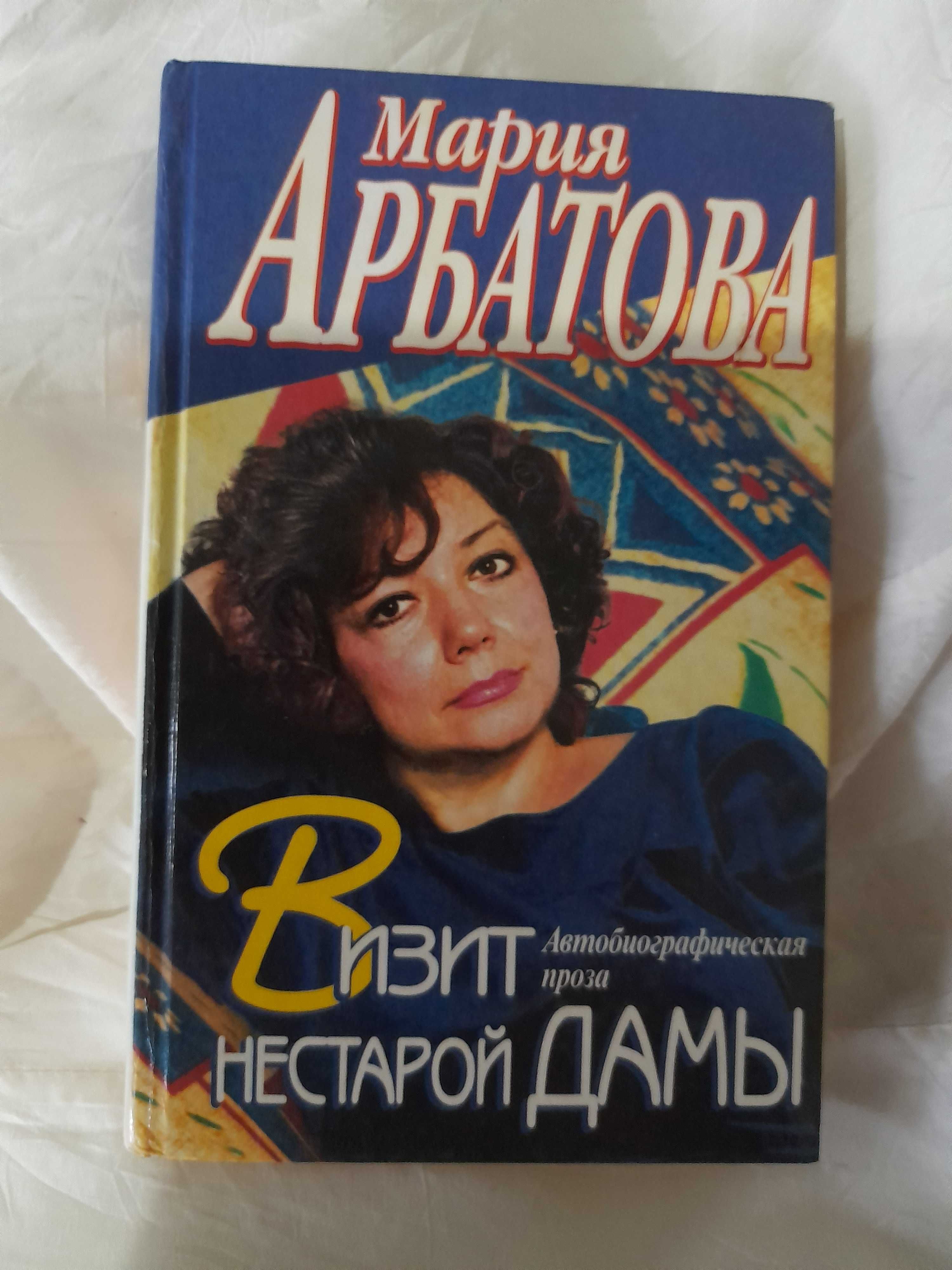 4 книги М. Арбатова