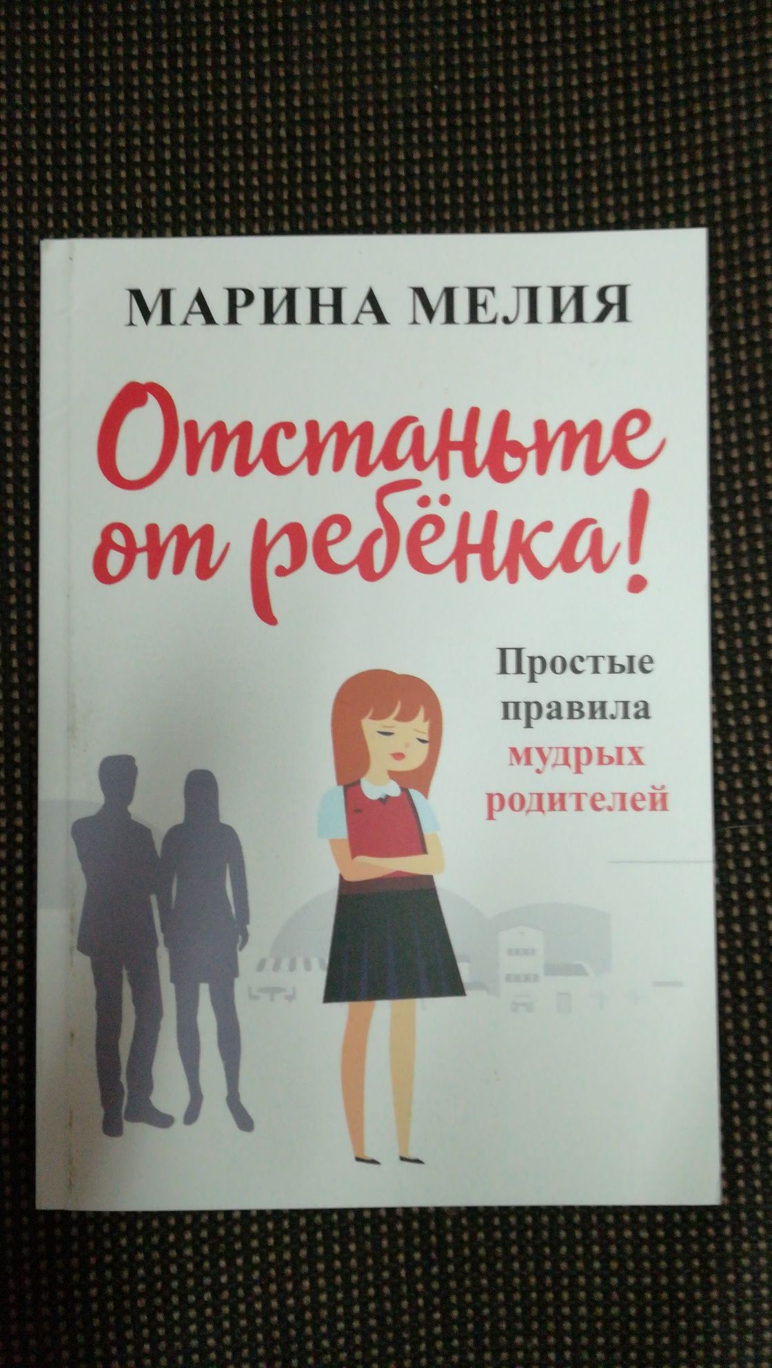 А.Фабер, Э.Мазлиш. Как говорить, чтобы дети слушали, как слушать, чтоб