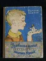 Детские книги СССР Забила Н. Удивительные приключения мальчика Юрчика