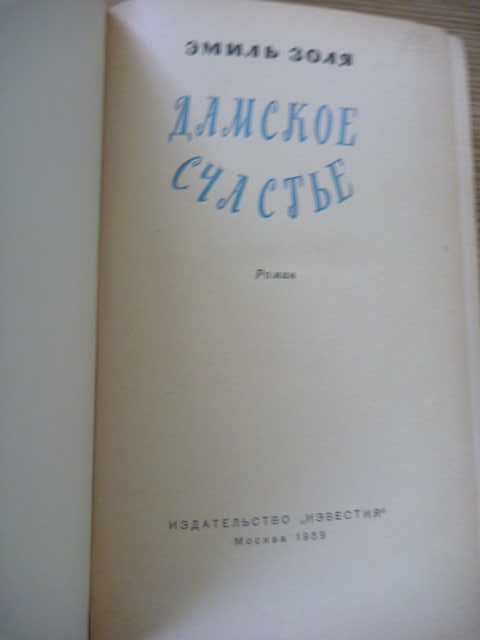 Эмиль Золя «Дамское счастье» 1959г