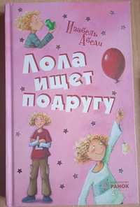 Книга "Лола ищет подругу" автора Изабель Абеди