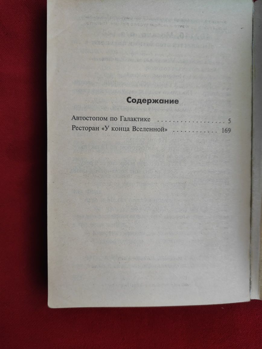 Дуглас Адамс Автостопом по галактике