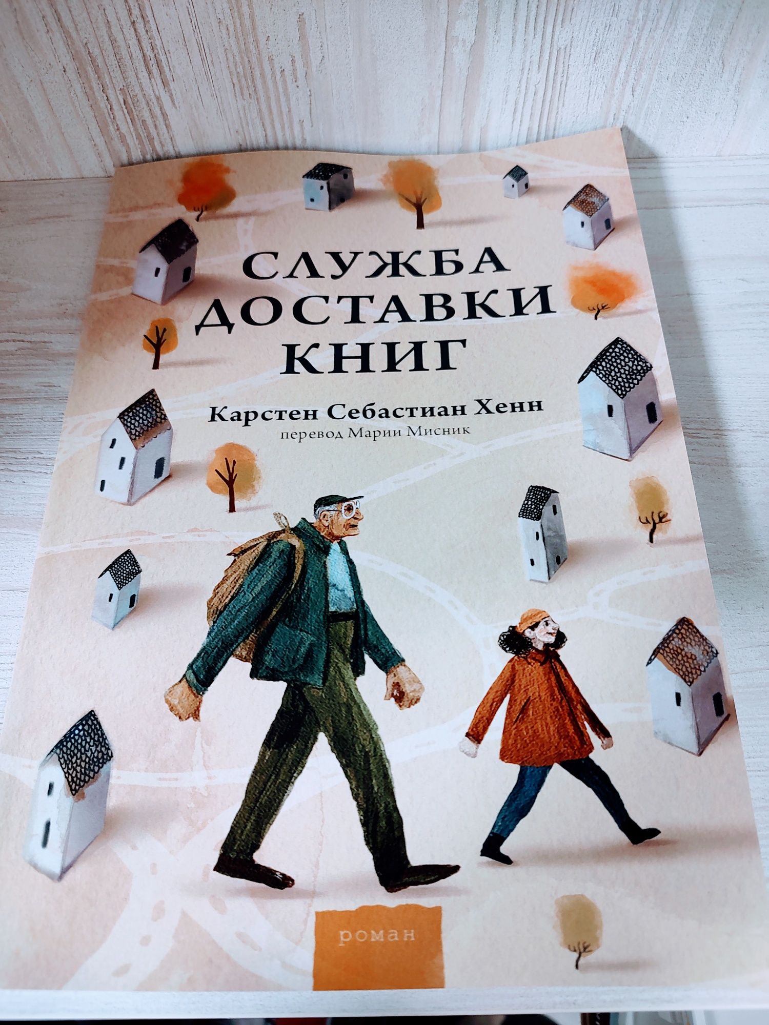 "Служба доставки книг" Карстен Хенн