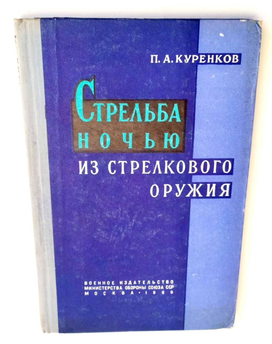 СНАЙПИНГ Ночная стрельба ночью снайперская школа меткой стрельбы книга