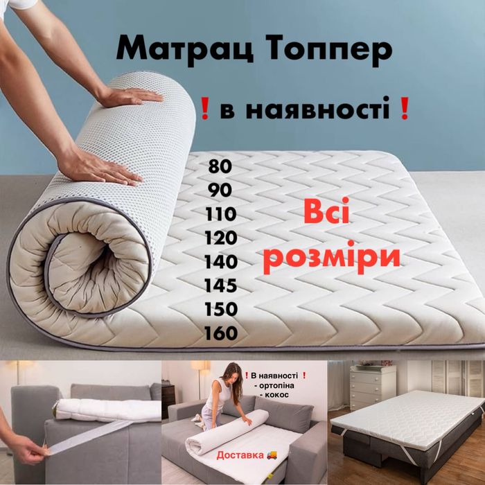‼️ Всі розміри В НАЯВНОСТІ 5 6 7 8 см Топпер Доставка ЕММ Матро
